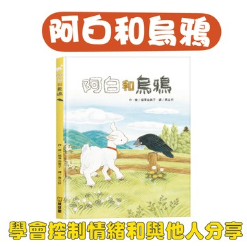 【手上拿書】 阿白和烏鴉 福澤由美子 生活教育 情緒 分享 人際 正向教養 耐心 等待 動物 小羊 日本 暖心 球球館