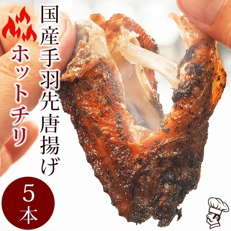 手羽先 唐揚げ 国産鶏 ホットチリ 5本 肉 生 チルド フライドチキン パーティー オードブル