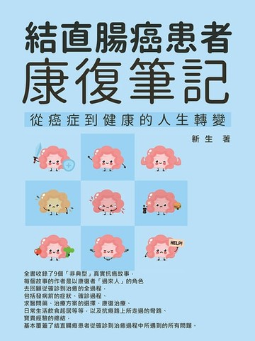 【電子書】結直腸癌患者康復筆記：從癌症到健康的人生轉變