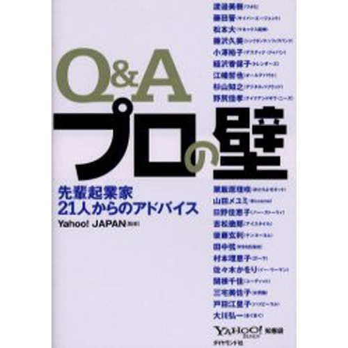 Q Aプロの壁 先輩起業家21人からのアドバイス