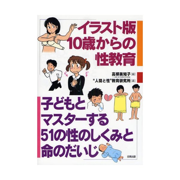 イラスト版10歳からの性教育 子どもとマスターする51の性のしくみと命のだいじ