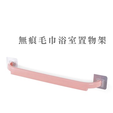 無痕毛巾架 浴室置物架 免打孔毛巾架 廚房衛生間廁所毛巾杆 黏貼式毛巾桿【B319】