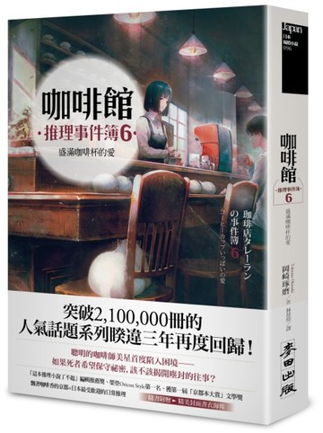 咖啡館推理事件簿（6）：盛滿咖啡杯的愛[二手書_良好]