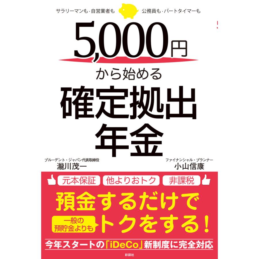 5,000円から始める確定拠出年金 電子書籍版   著:瀧川茂一 著:小山信康