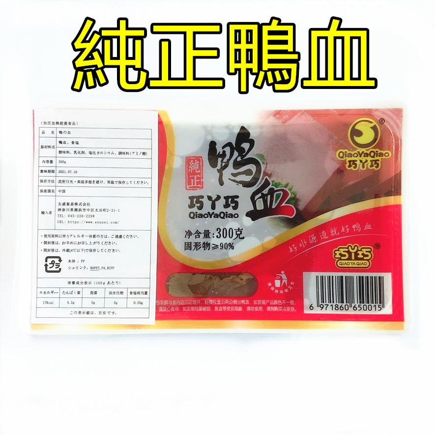 期間セール　純正鴨血　（ 鴨の血 ） 300g 　鴨血　 中華食材 　業務用 ポイント消化 中華物産 しゃぶしゃぶ 火鍋