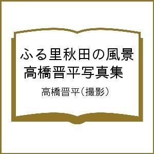 ふる里秋田の風景 高橋晋平写真集 高橋晋平