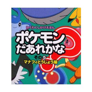 ポケモンだあれかな その5 マナフィとうじょう編