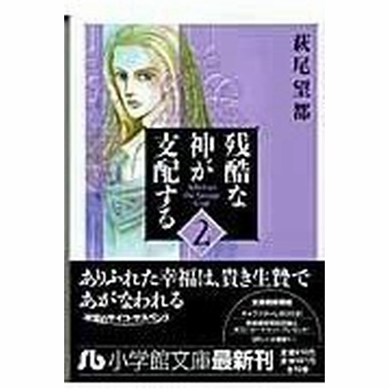 残酷な神が支配する 第２巻 萩尾望都 通販 Lineポイント最大0 5 Get Lineショッピング