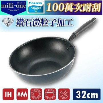 日本milli-one超輕量鑽石塗層100萬耐刮深炒鍋 32cm IH爐可用(百萬耐磨 可用鐵鏟 不