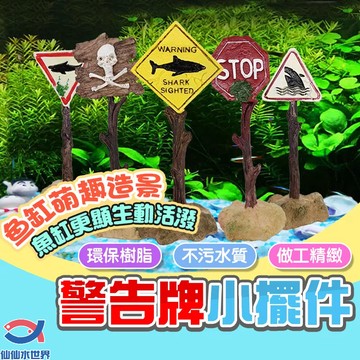⚡台灣出貨⚡ 魚缸裝飾 警告牌擺件 超精細警告告示牌 鯊魚警示牌 蝦屋 幼魚躲藏 魚缸飾品 水族裝飾 造景路標 魚缸裝飾