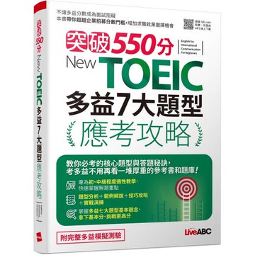 突破550分 New TOEIC 多益7大題型應考攻略：【2本書(試題本＋解析本)+朗讀mp3】