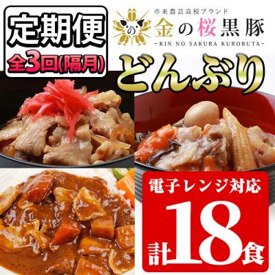 ふるさと納税 いちき串木野市 金の桜黒豚簡単調理丼セット3種(レンジ対応)