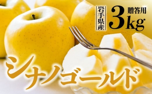  りんご シナノゴールド 贈答用 3kg 岩手県 金ケ崎町産 12月上旬発送予定