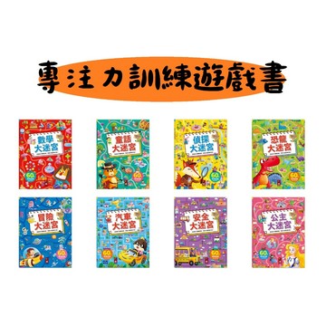 風車-專注力訓練遊戲書-公主大迷宮/安全大迷宮/汽車大迷宮/恐龍大迷宮/冒險大迷宮/偵探大迷宮/童話大迷宮/數學大迷宮