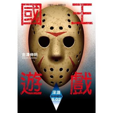 國王遊戲11〈深淵8.02〉_Readmoo 讀墨電子書
