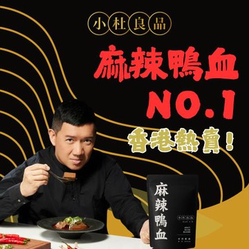 【小杜良品】麻辣鴨血 常溫包裝 600g  一入