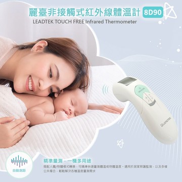 麗臺 非接觸式紅外線體溫計(額溫槍) 8D90 台灣製