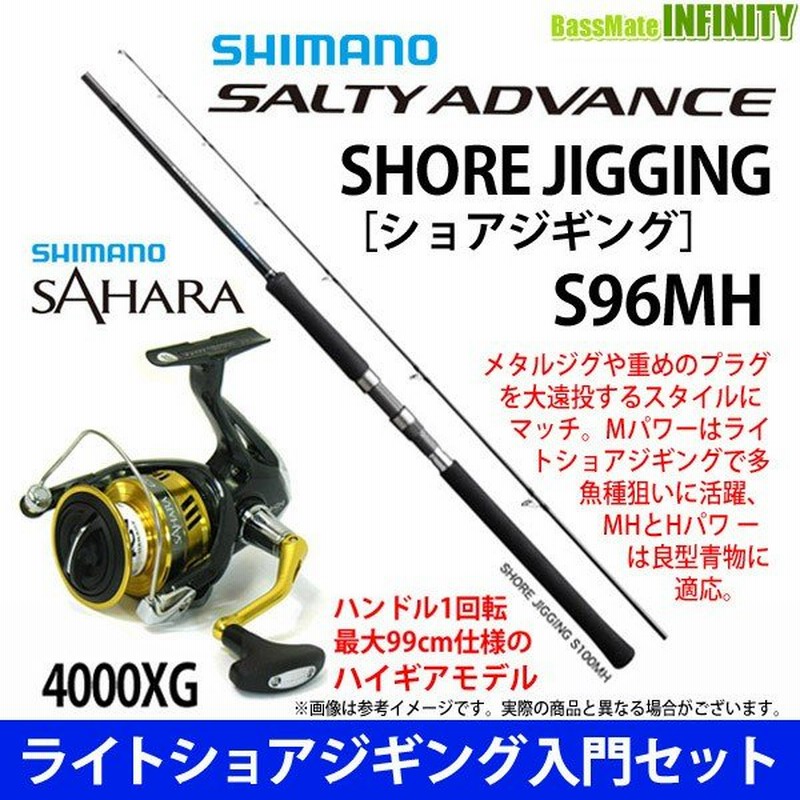 ライトショアジギング入門セット】○シマノ ソルティーアドバンス ショアジギング S96MH＋シマノ 17 サハラ 4000XG 通販  LINEポイント最大0.5%GET | LINEショッピング