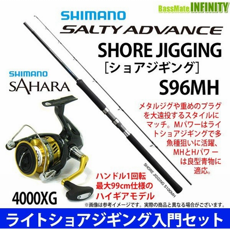 ライトショアジギング入門セット シマノ ソルティーアドバンス ショアジギング S96mh シマノ 17 サハラ 4000xg 通販 Lineポイント最大0 5 Get Lineショッピング