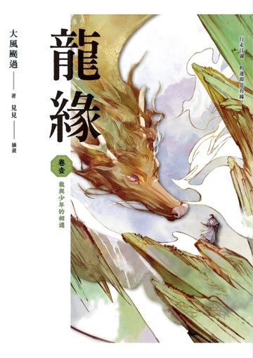 龍緣（卷壹）：龍與少年的相遇[二手書_良好]