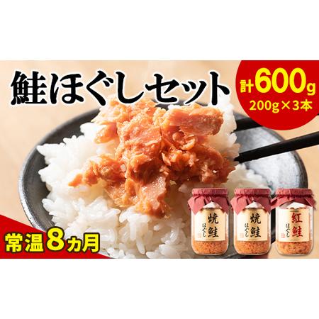 ふるさと納税 鮭ほぐし 3本セット（計600g）鮭  サケ 鮭フレーク　鮭ほぐし サケフレーク 缶詰   サケ 鮭フレーク 鮭ほぐし　サケ 鮭 瓶詰め　保.. 北海道鹿部町