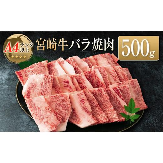 ふるさと納税 宮崎県 ◆宮崎牛バラ焼肉(500g1パック)