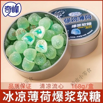 🔥哈皮 免運 🔥【提神醒腦佳】奇峰強勁薄荷爆漿夾心軟糖果精緻鐵盒裝清涼冰爽嗓子網紅休閒零食1