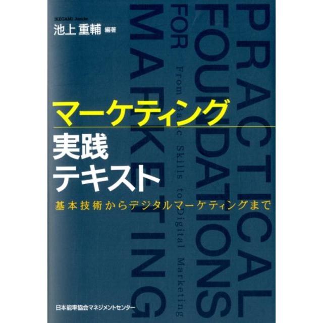 マーケティング実践テキスト 基本技術からデジタルマーケティングまで