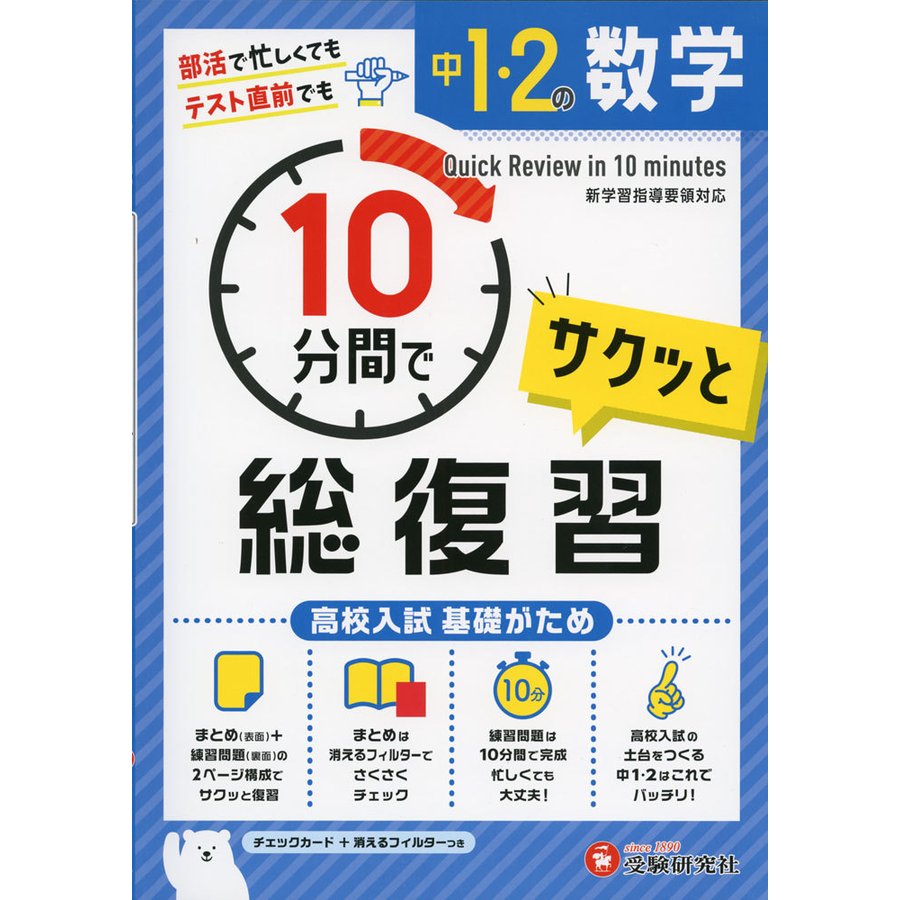 中1・2の数学サクッと10分間で総復習 高校入試基礎がため