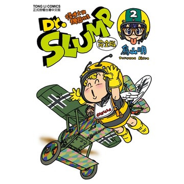 Dr.SLUMP怪博士與機器娃娃完全版 (2)_Readmoo 讀墨電子書