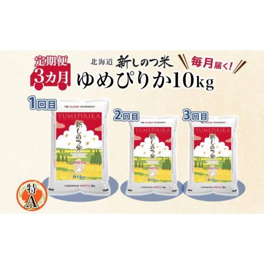 ふるさと納税 北海道 新篠津村 北海道 定期便 3ヵ月 連続 全3回 R5年産 北海道産 ゆめぴりか 10kg 精米 米 白米 ごはん お米 ライス 新米 特A 獲得 北海道米 …