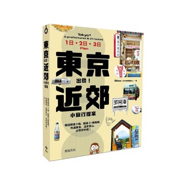 東京出發！近郊小旅行提案：暢遊關東9縣，精選21條路線，吃遍美食、溫泉登山、必買
