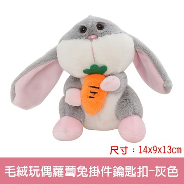 【啾愛你】毛绒玩偶蘿蔔兔掛件鑰匙扣-灰色