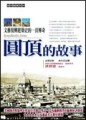 圓頂的故事[二手書_良好]