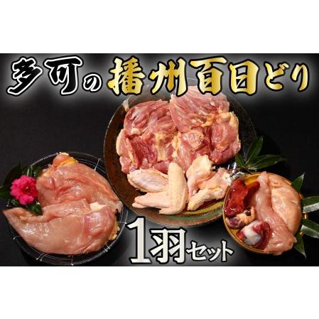 ふるさと納税 多可の播州百日どり1羽セット[009] 鶏肉 もも肉 むね肉 ささみ 手羽先 手羽元 肝 砂肝 １羽分 播州百日どり 冷蔵 兵庫県多可町