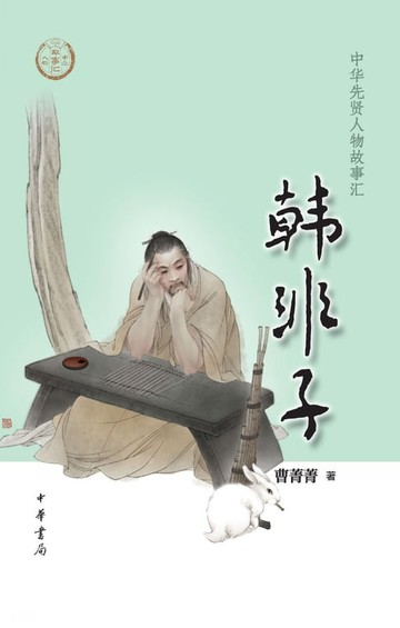【電子書】韩非子