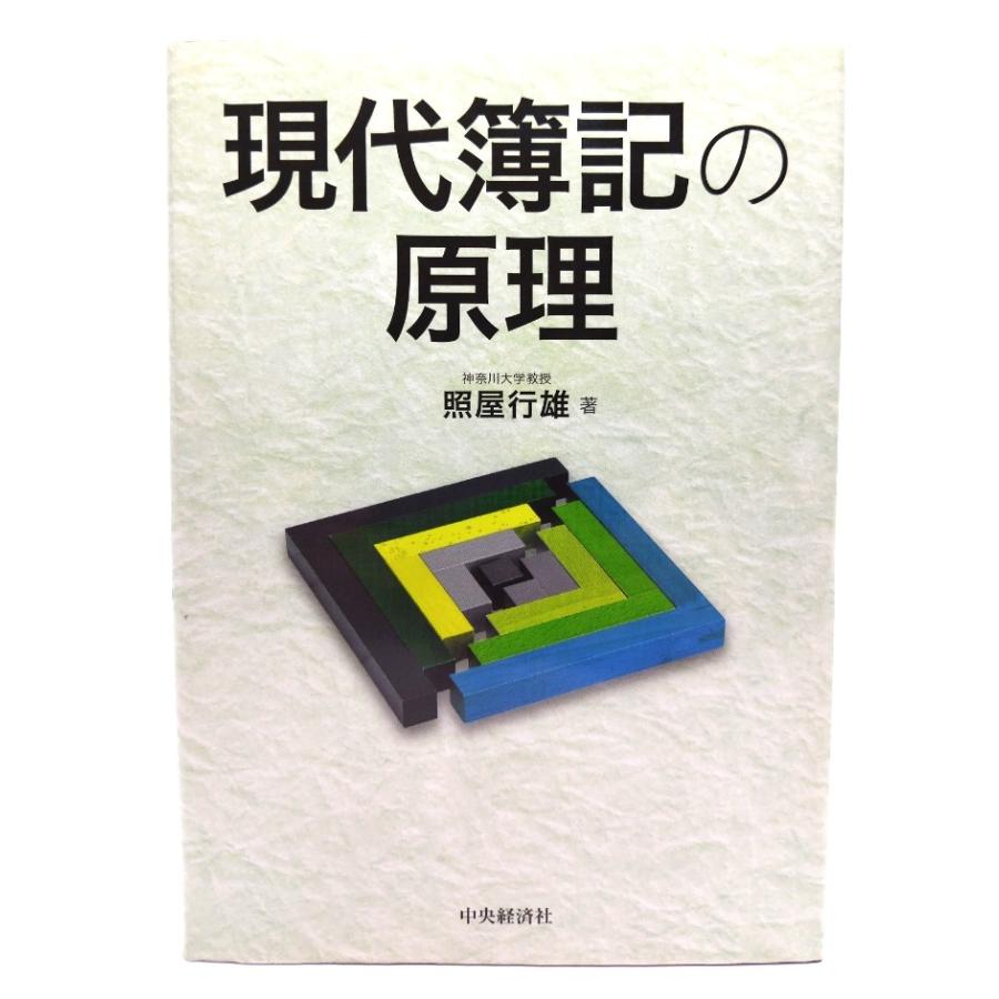 現代簿記の原理 照屋行雄 (著) 中央経済社