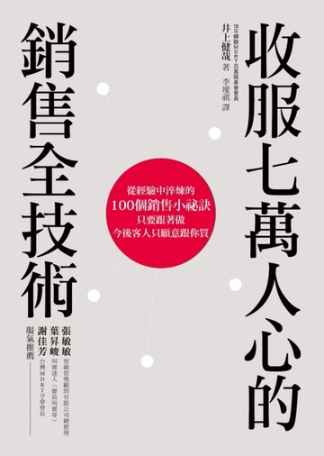 收服七萬人心的銷售全技術[二手書_良好]