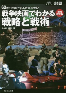 戦争映画でわかる戦略と戦術 の映画で知る戦争の世紀 大久保義信 著