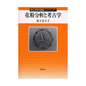 花粉分析と考古学 松下まり子 著