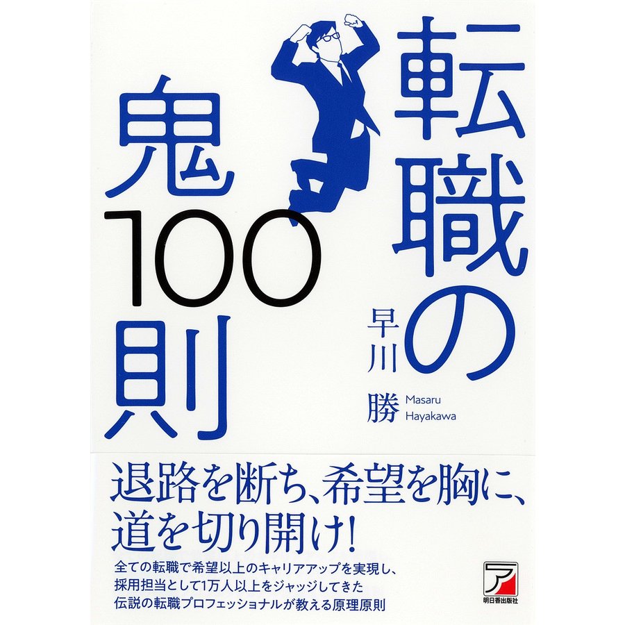 転職の鬼100則