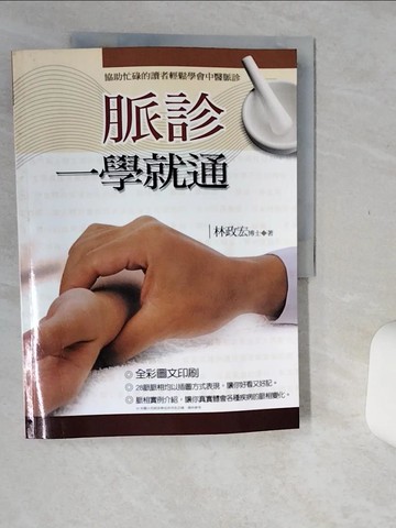 【書寶二手書T1／醫療_SIM】脈診一學就通_林政宏