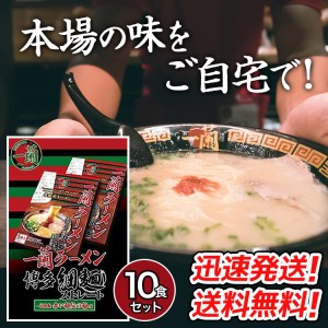 送料無料！名店の味をご自宅で！一蘭 ラーメン 博多細麺（ストレート） 秘伝の粉付 5食入×2個　10食セット