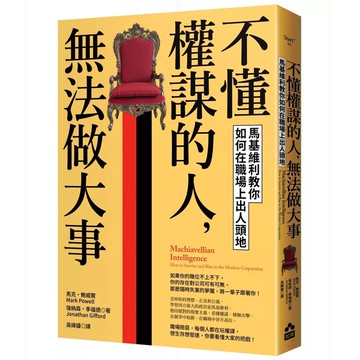 【全新】●不懂權謀的人，無法做大事：馬基維利教你如何在職場上出人頭地_愛閱讀養生_如果出版社