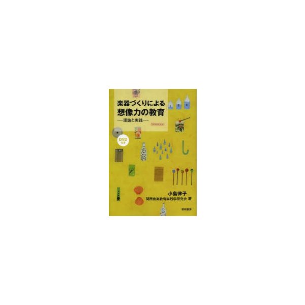 楽器づくりによる想像力の教育 理論と実践