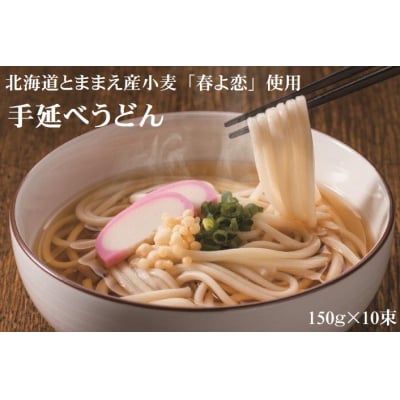 手延べうどん　150g×10束