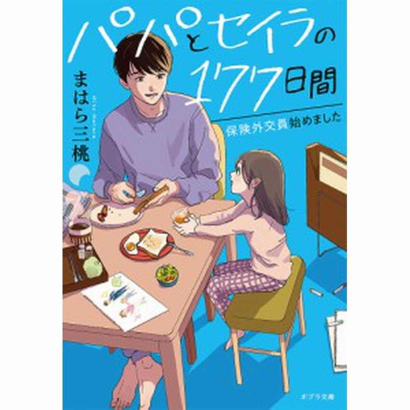 パパとセイラの１７７日間 保険外交員始めました まはら三桃 通販 Lineポイント最大1 0 Get Lineショッピング