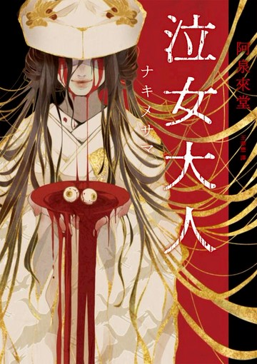 【電子書】泣女大人