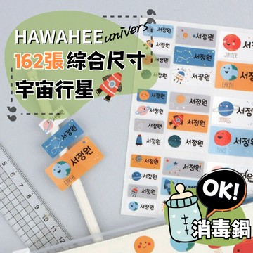 可愛防水姓名貼紙 🥇新字體上市 宇宙行星 🇰🇷韓國進口 162張長條綜合尺寸 耐熱姓名貼 卡通圖案 HAWAHEE