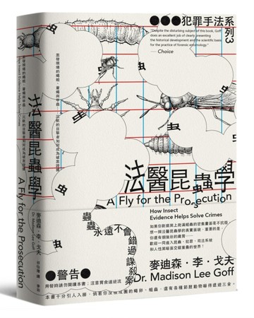 犯罪手法系列3－法醫昆蟲學：案發現場的蠅蛆、蒼蠅與甲蟲……沉默的目擊者如【TAAZE讀冊生活】